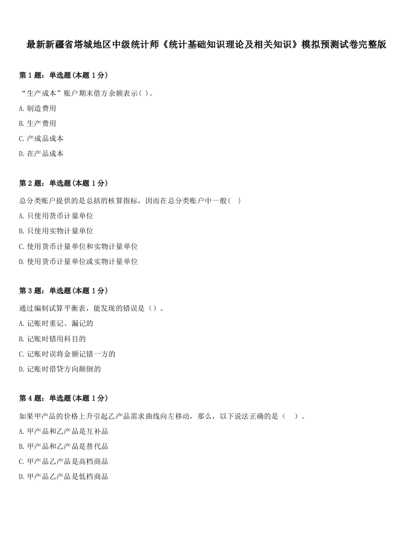 最新新疆省塔城地区中级统计师《统计基础知识理论及相关知识》模拟预测试卷完整版