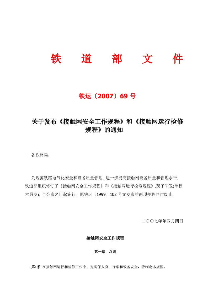 接触网安全工作规程(铁运〔2007〕69号)