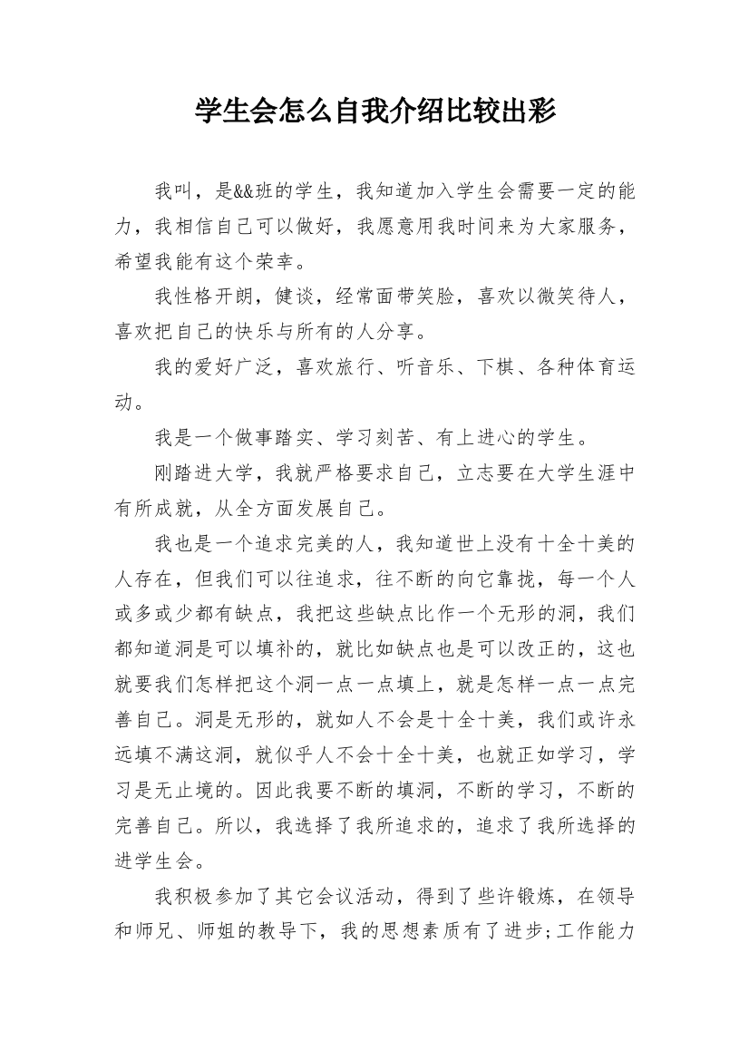 学生会怎么自我介绍比较出彩