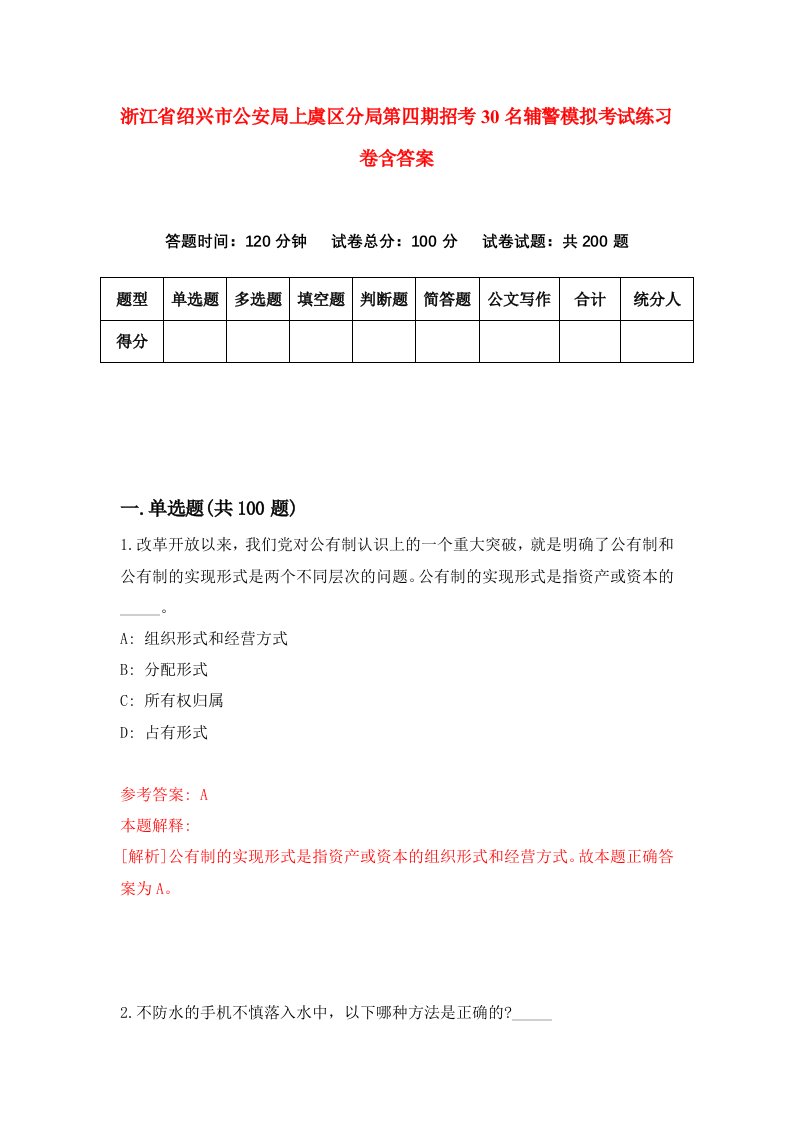 浙江省绍兴市公安局上虞区分局第四期招考30名辅警模拟考试练习卷含答案第5期