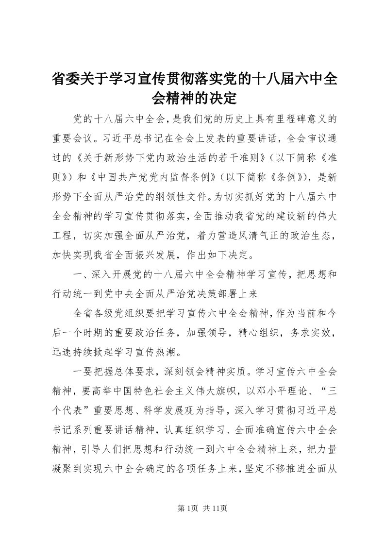 5省委关于学习宣传贯彻落实党的十八届六中全会精神的决定