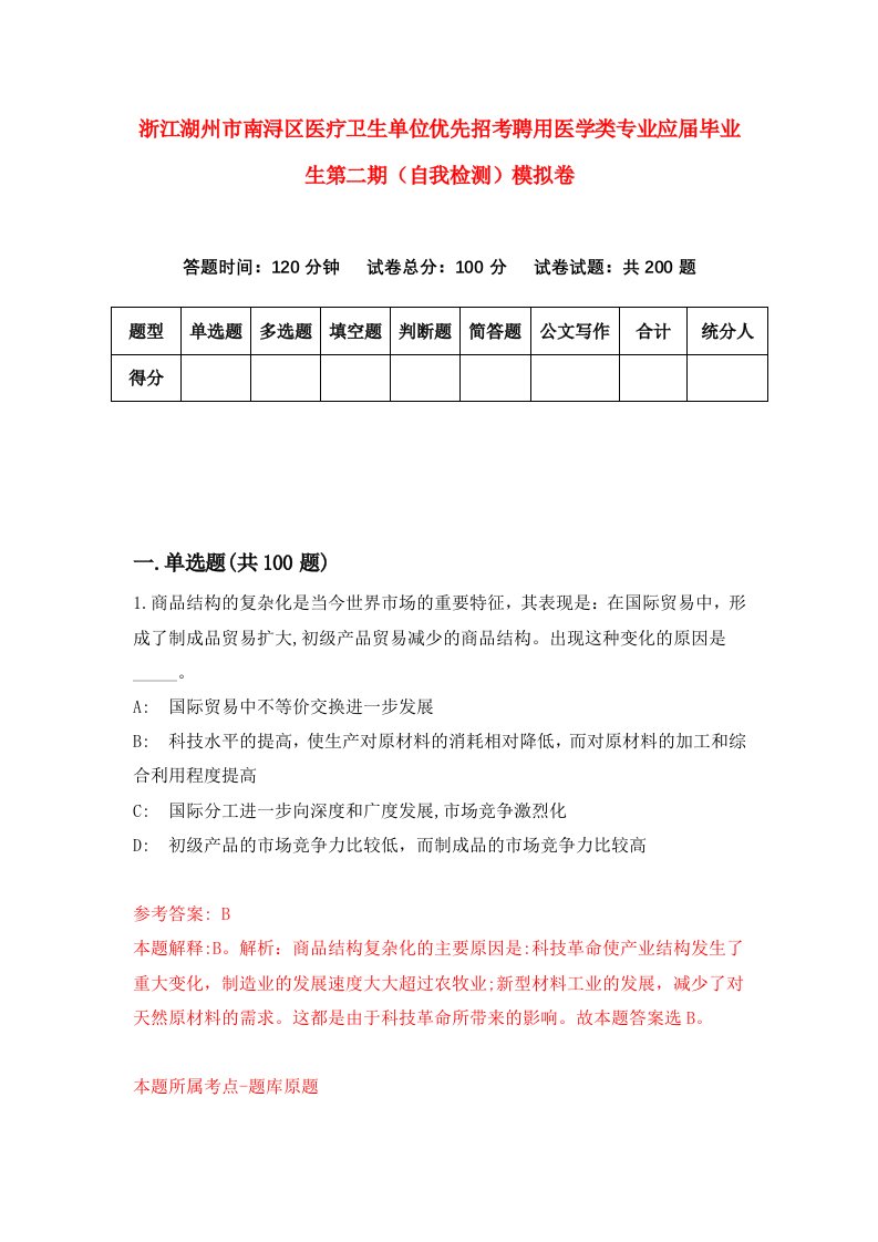 浙江湖州市南浔区医疗卫生单位优先招考聘用医学类专业应届毕业生第二期自我检测模拟卷第3套