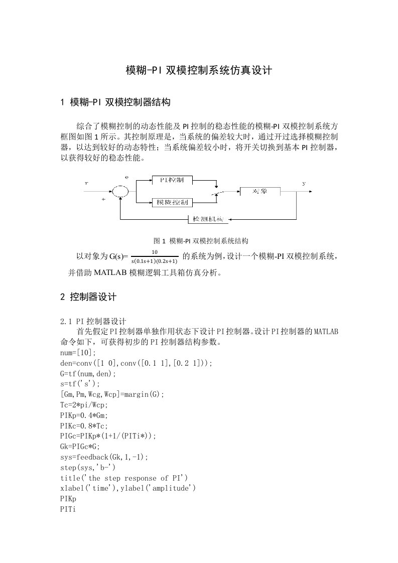 模糊-PI双模控制器的研究