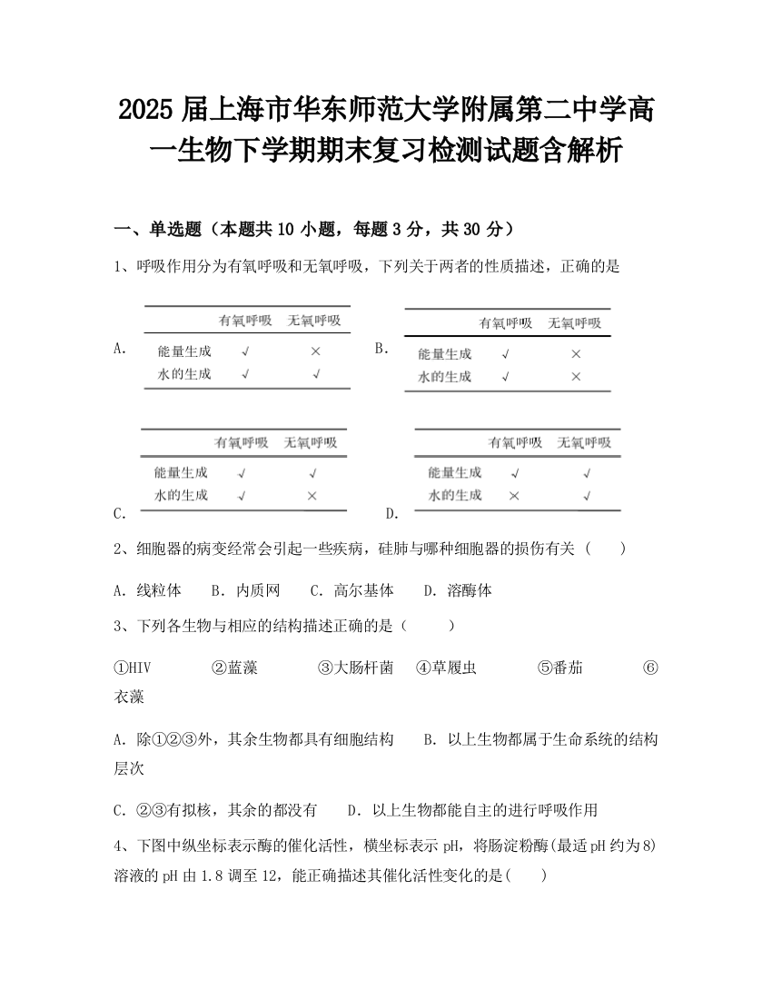 2025届上海市华东师范大学附属第二中学高一生物下学期期末复习检测试题含解析