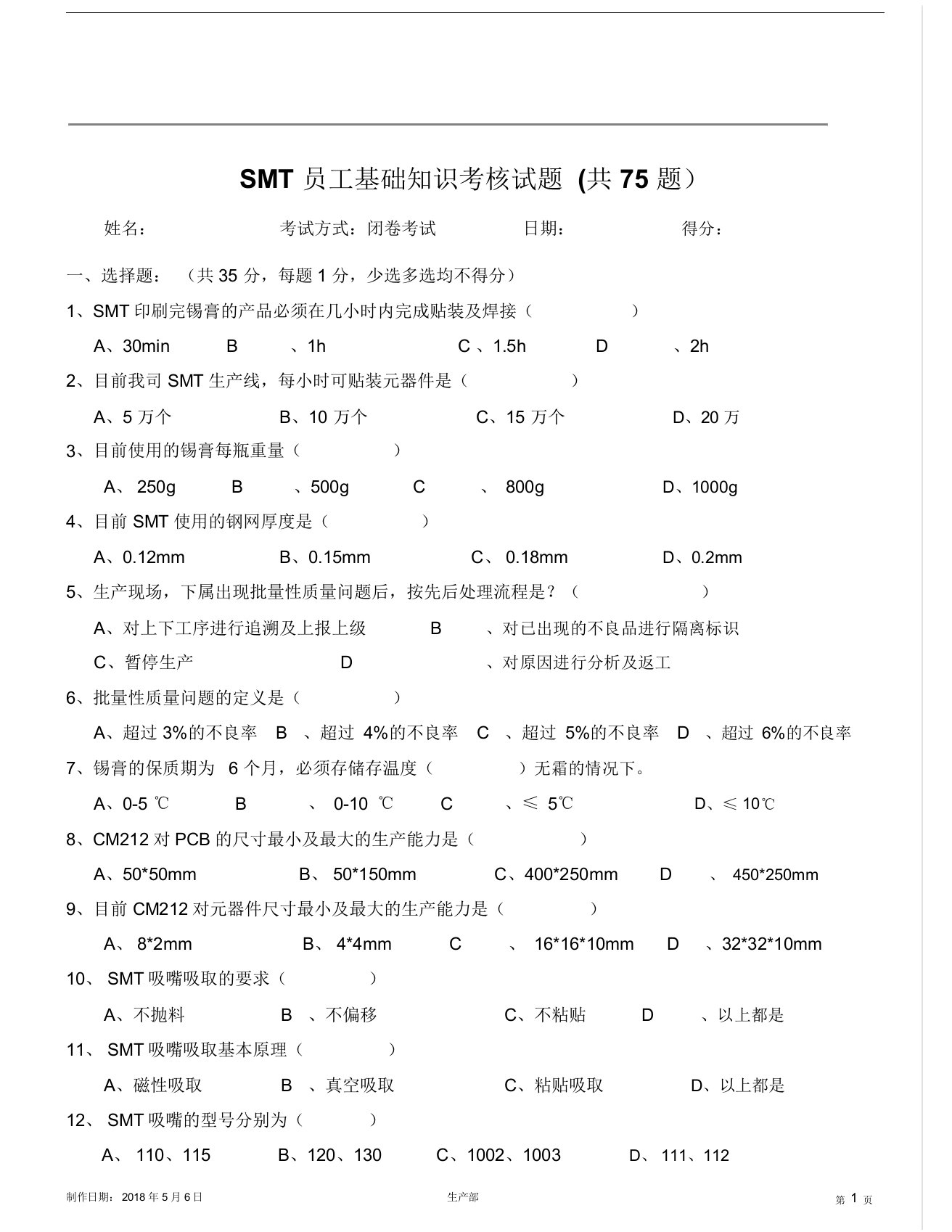 smt员工基础知识考核试题(共75题含答案)