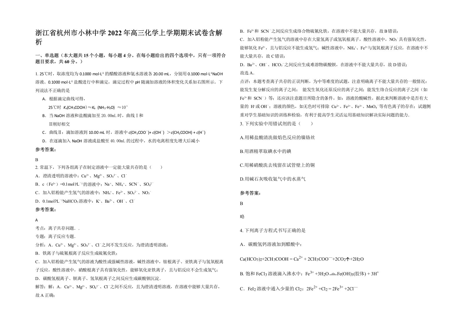 浙江省杭州市小林中学2022年高三化学上学期期末试卷含解析