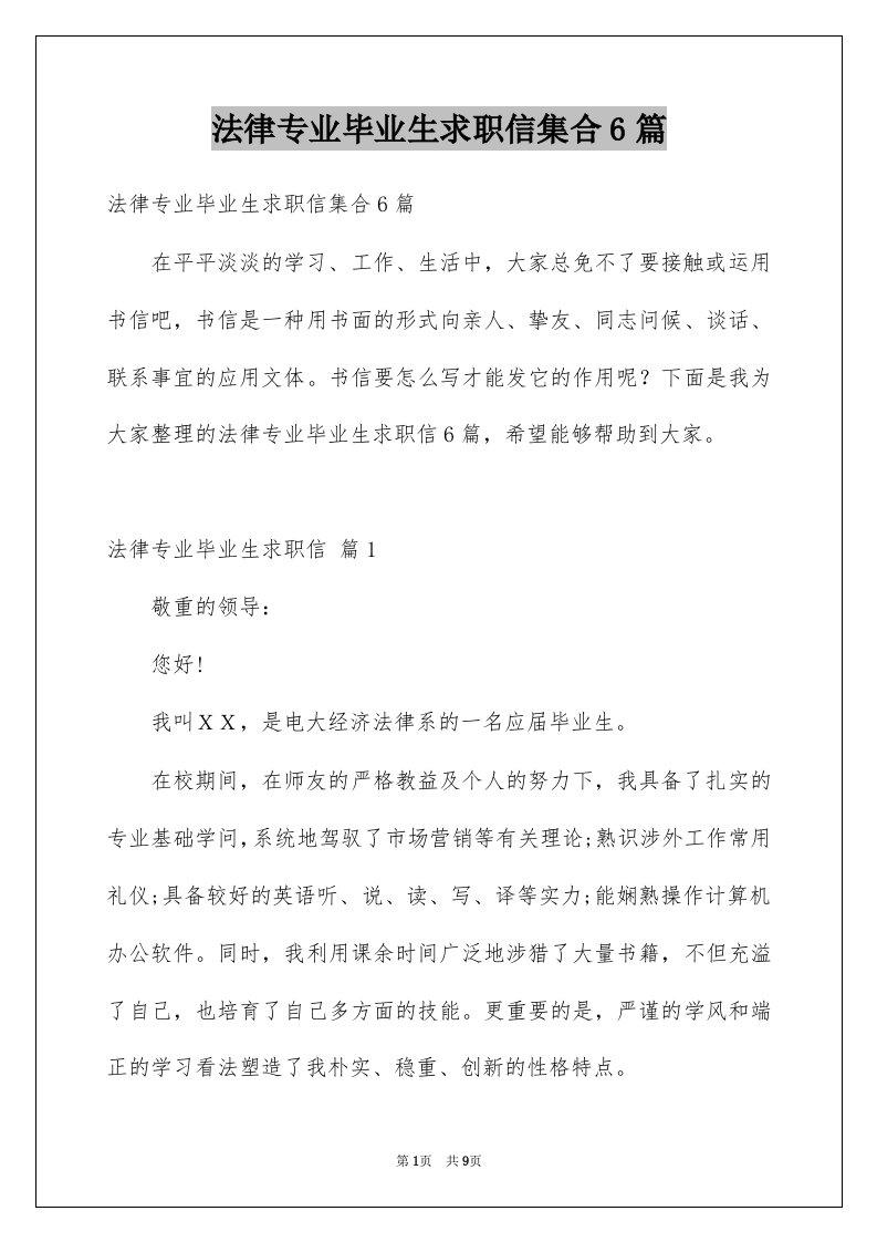 法律专业毕业生求职信集合6篇