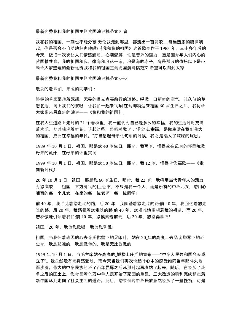 优秀我和我的祖国主题爱国演讲稿范文5篇