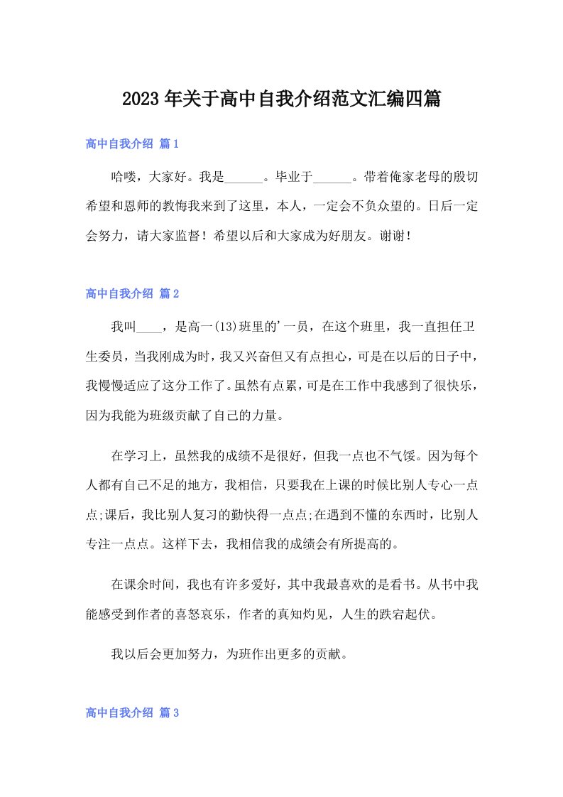 关于高中自我介绍范文汇编四篇