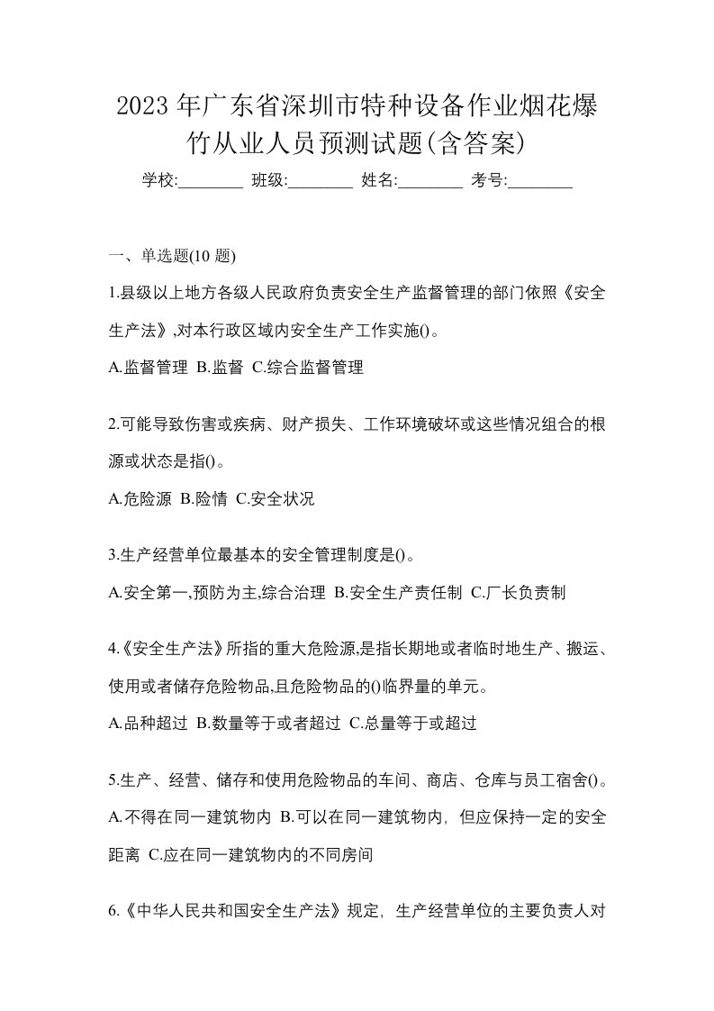 2023年广东省深圳市特种设备作业烟花爆竹从业人员预测试题含答案