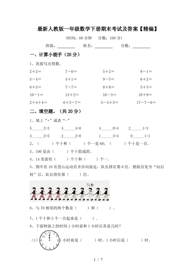 最新人教版一年级数学下册期末考试及答案精编