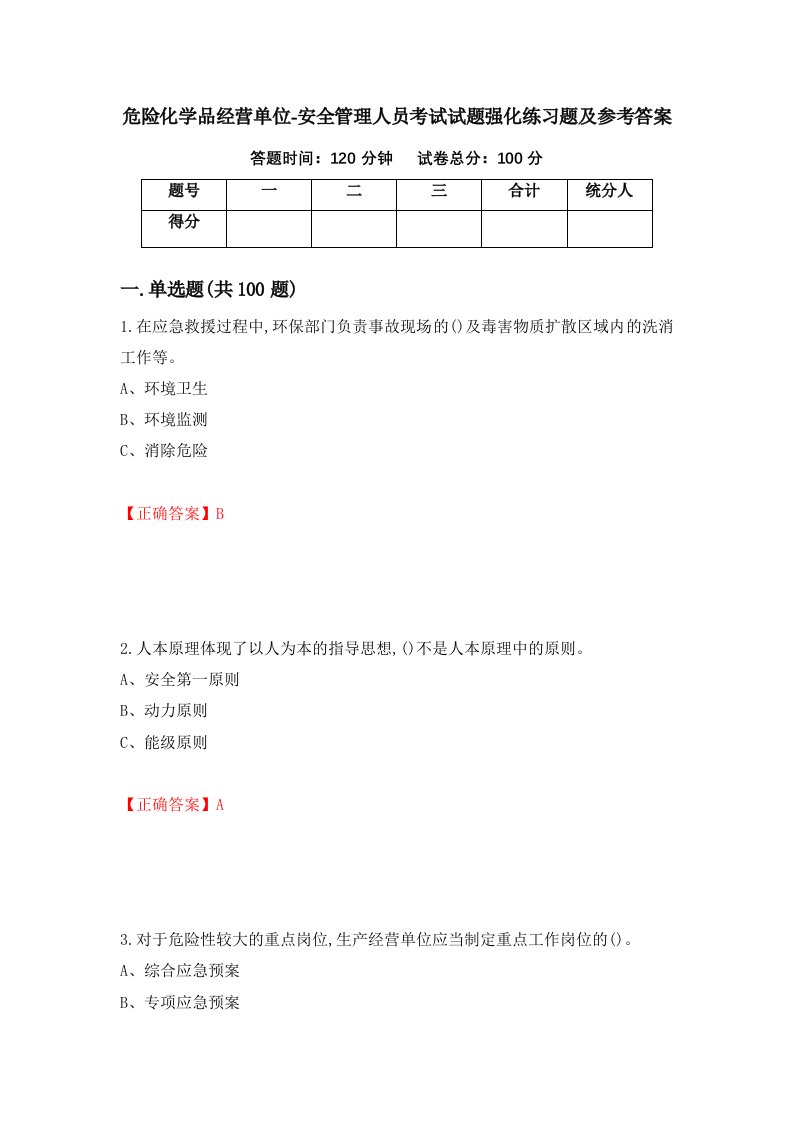 危险化学品经营单位-安全管理人员考试试题强化练习题及参考答案第54套