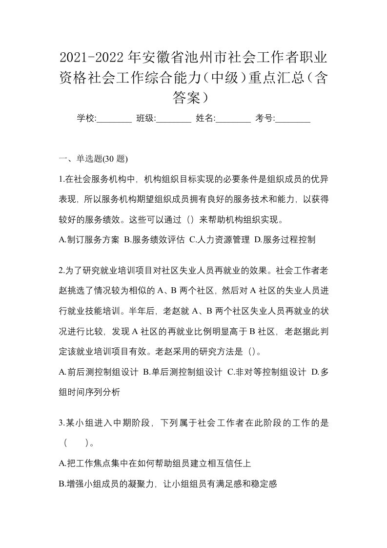 2021-2022年安徽省池州市社会工作者职业资格社会工作综合能力中级重点汇总含答案