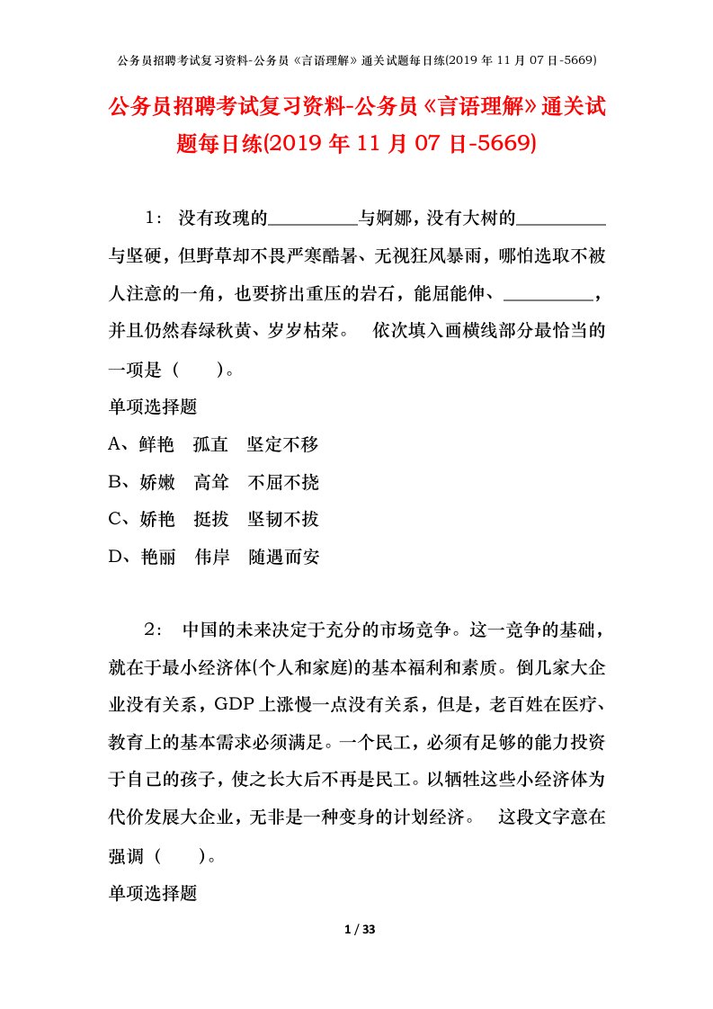 公务员招聘考试复习资料-公务员言语理解通关试题每日练2019年11月07日-5669