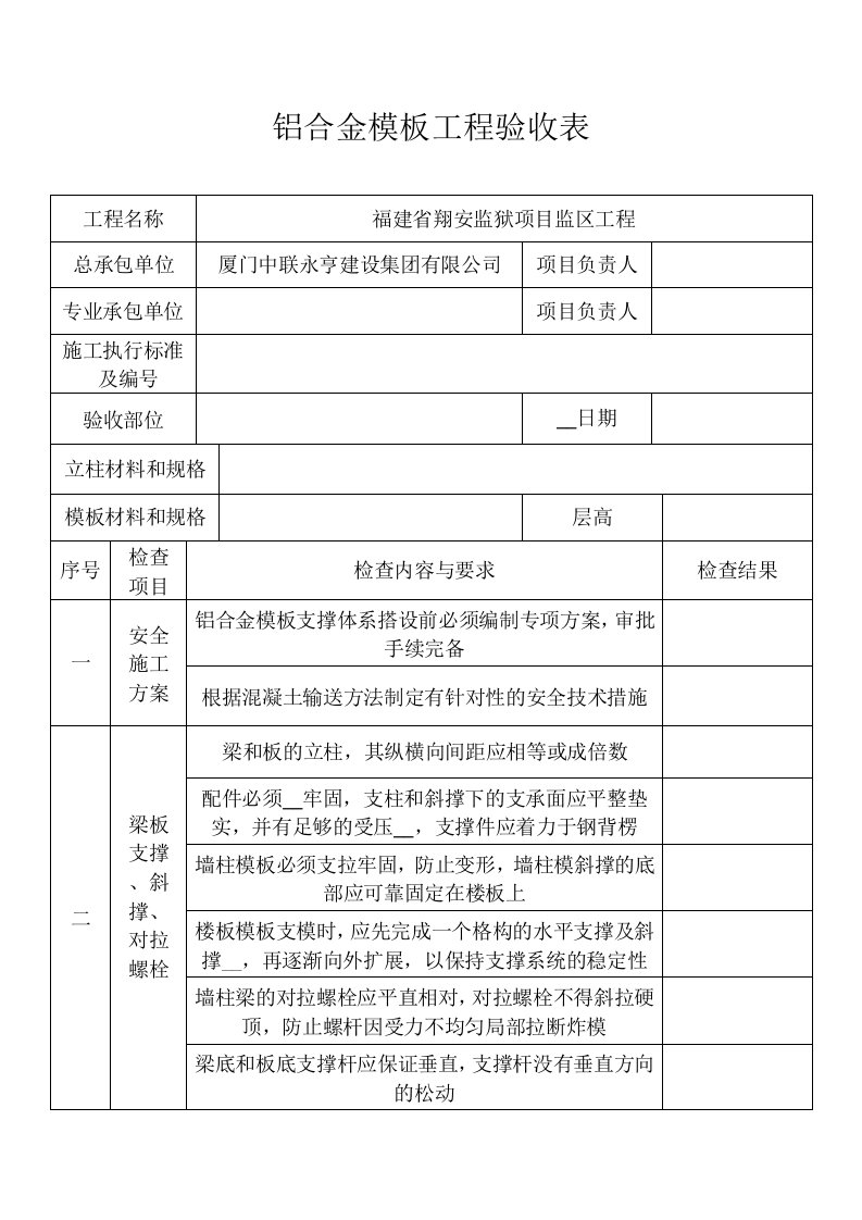 铝合金模板工程验收表