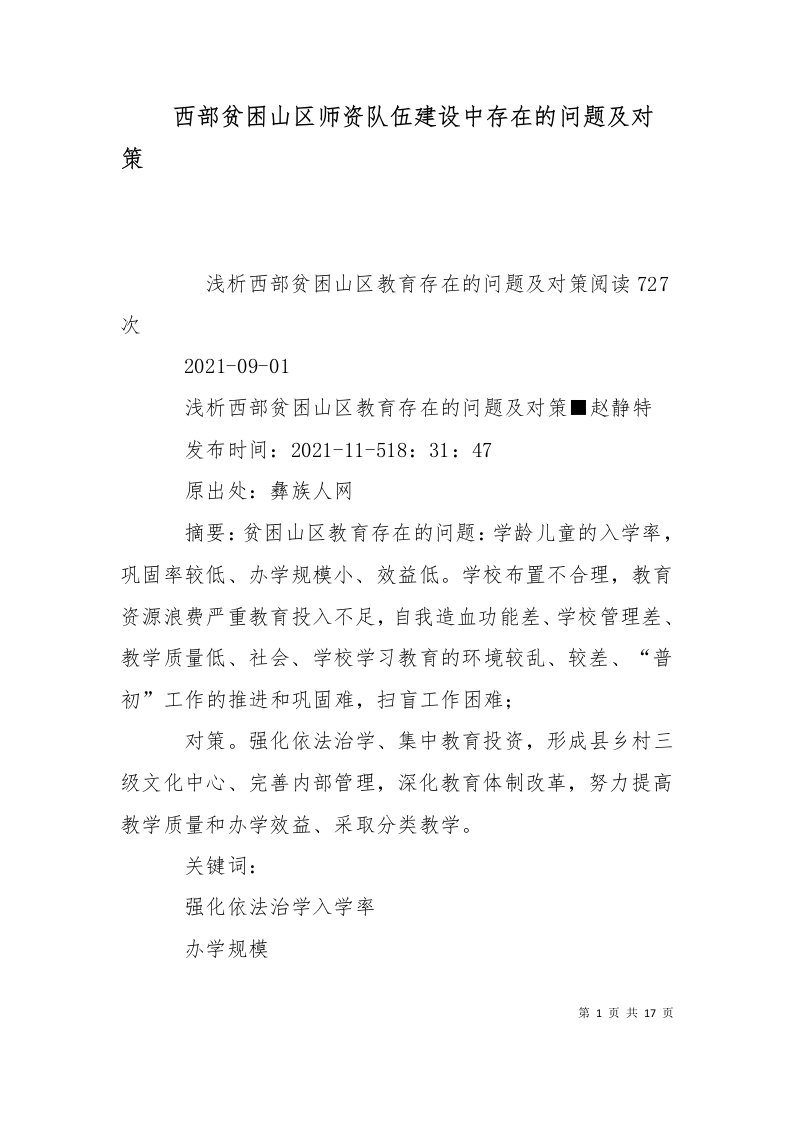 西部贫困山区师资队伍建设中存在的问题及对策二