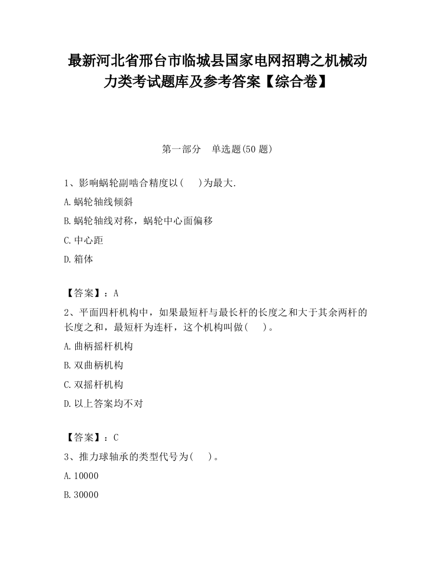 最新河北省邢台市临城县国家电网招聘之机械动力类考试题库及参考答案【综合卷】