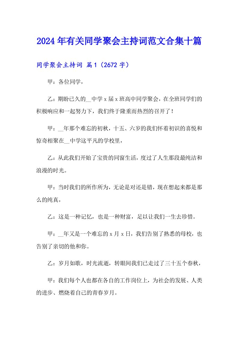 2024年有关同学聚会主持词范文合集十篇