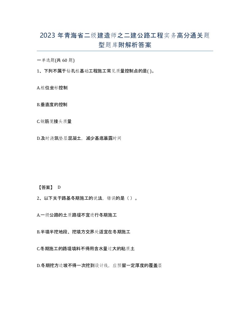 2023年青海省二级建造师之二建公路工程实务高分通关题型题库附解析答案