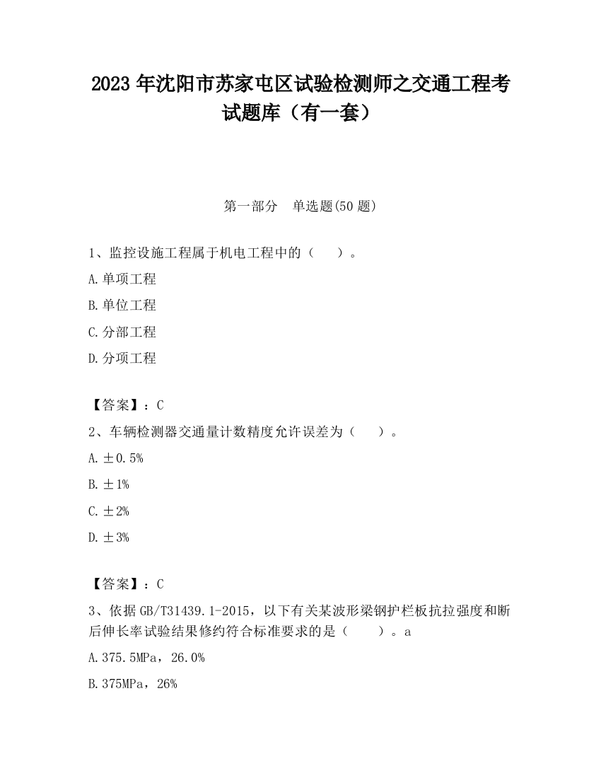 2023年沈阳市苏家屯区试验检测师之交通工程考试题库（有一套）