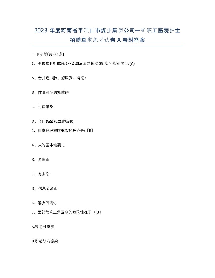 2023年度河南省平顶山市煤业集团公司一矿职工医院护士招聘真题练习试卷A卷附答案