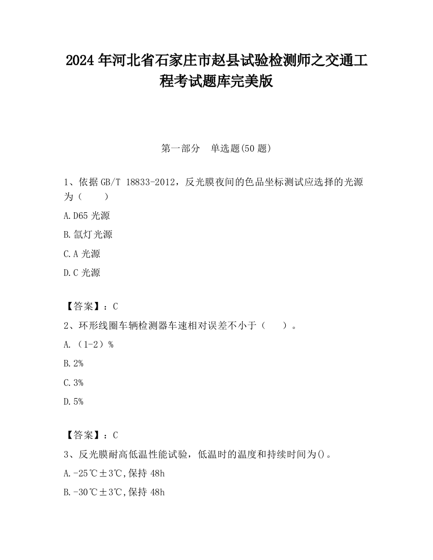 2024年河北省石家庄市赵县试验检测师之交通工程考试题库完美版