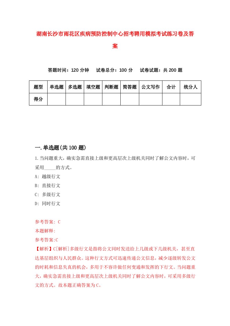 湖南长沙市雨花区疾病预防控制中心招考聘用模拟考试练习卷及答案第5卷