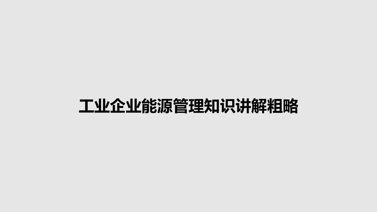 工业企业能源管理知识讲解粗略PPT教案