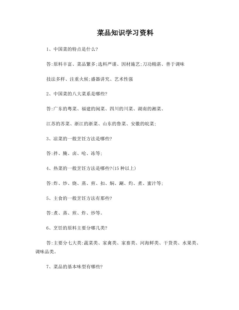 uyiAAA菜品知识学习资料