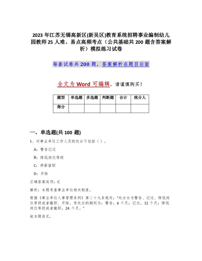 2023年江苏无锡高新区新吴区教育系统招聘事业编制幼儿园教师25人难易点高频考点公共基础共200题含答案解析模拟练习试卷