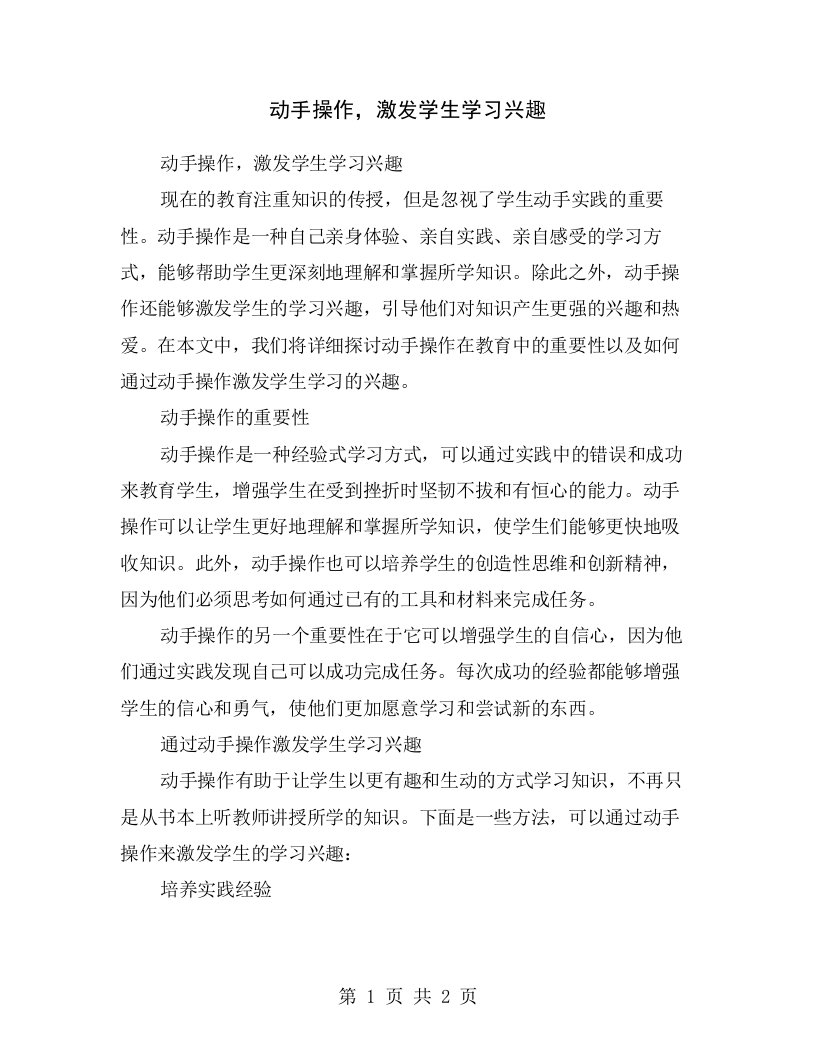 动手操作，激发学生学习兴趣