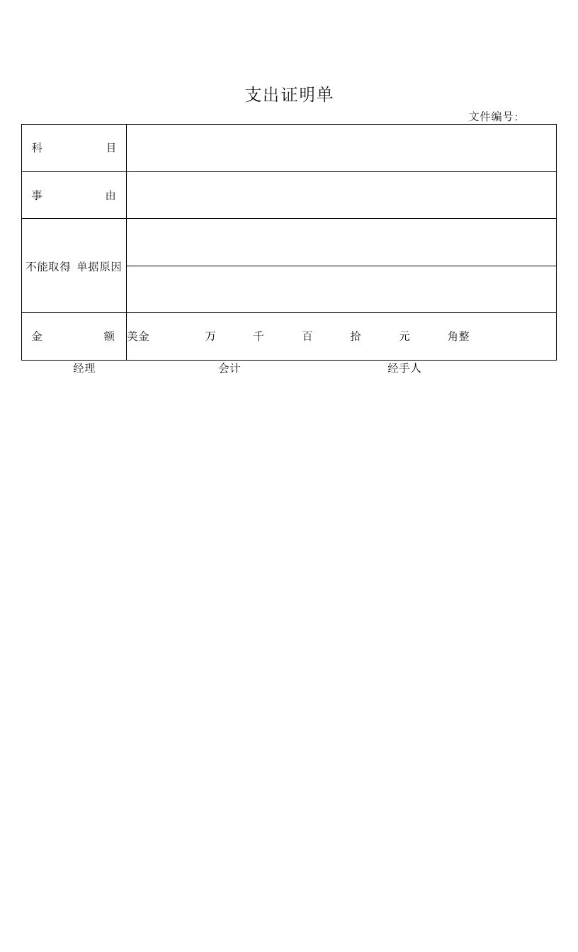 支出证明单