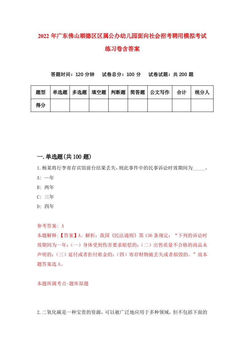 2022年广东佛山顺德区区属公办幼儿园面向社会招考聘用模拟考试练习卷含答案3