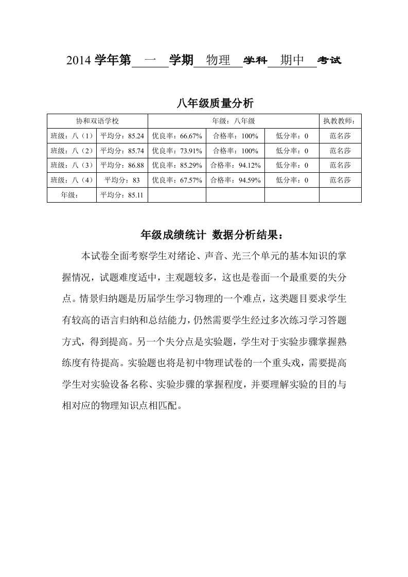 2014学年八年级第一学期物理期中考试质量分析