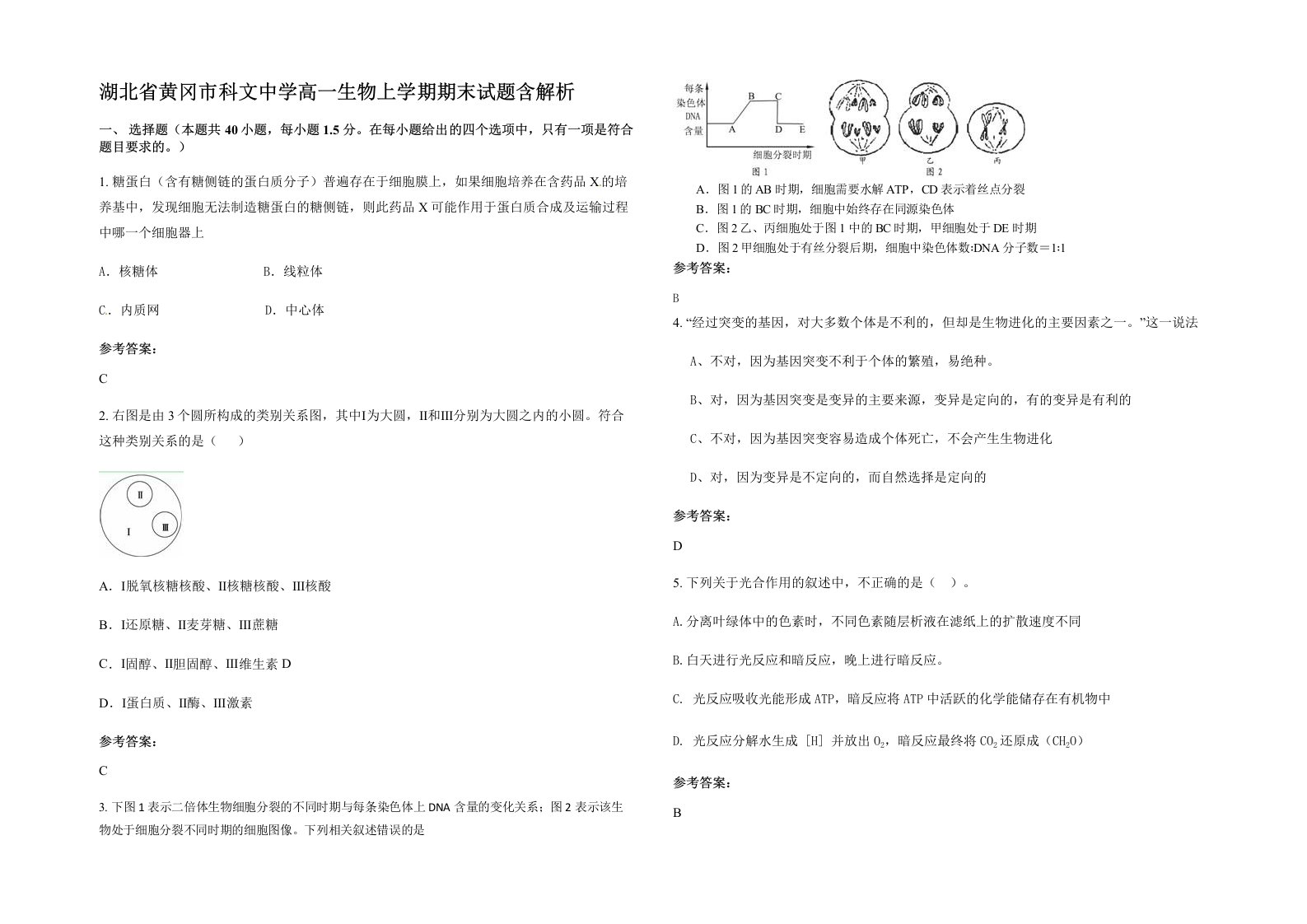 湖北省黄冈市科文中学高一生物上学期期末试题含解析