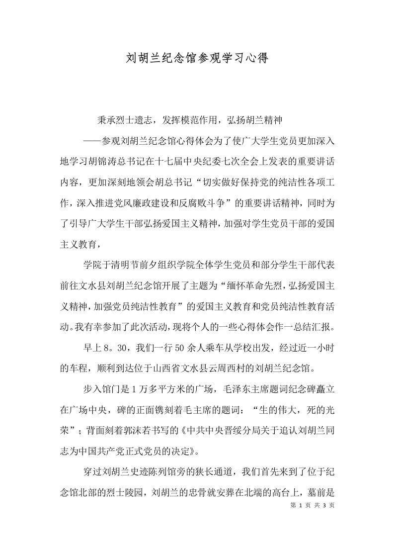 刘胡兰纪念馆参观学习心得一