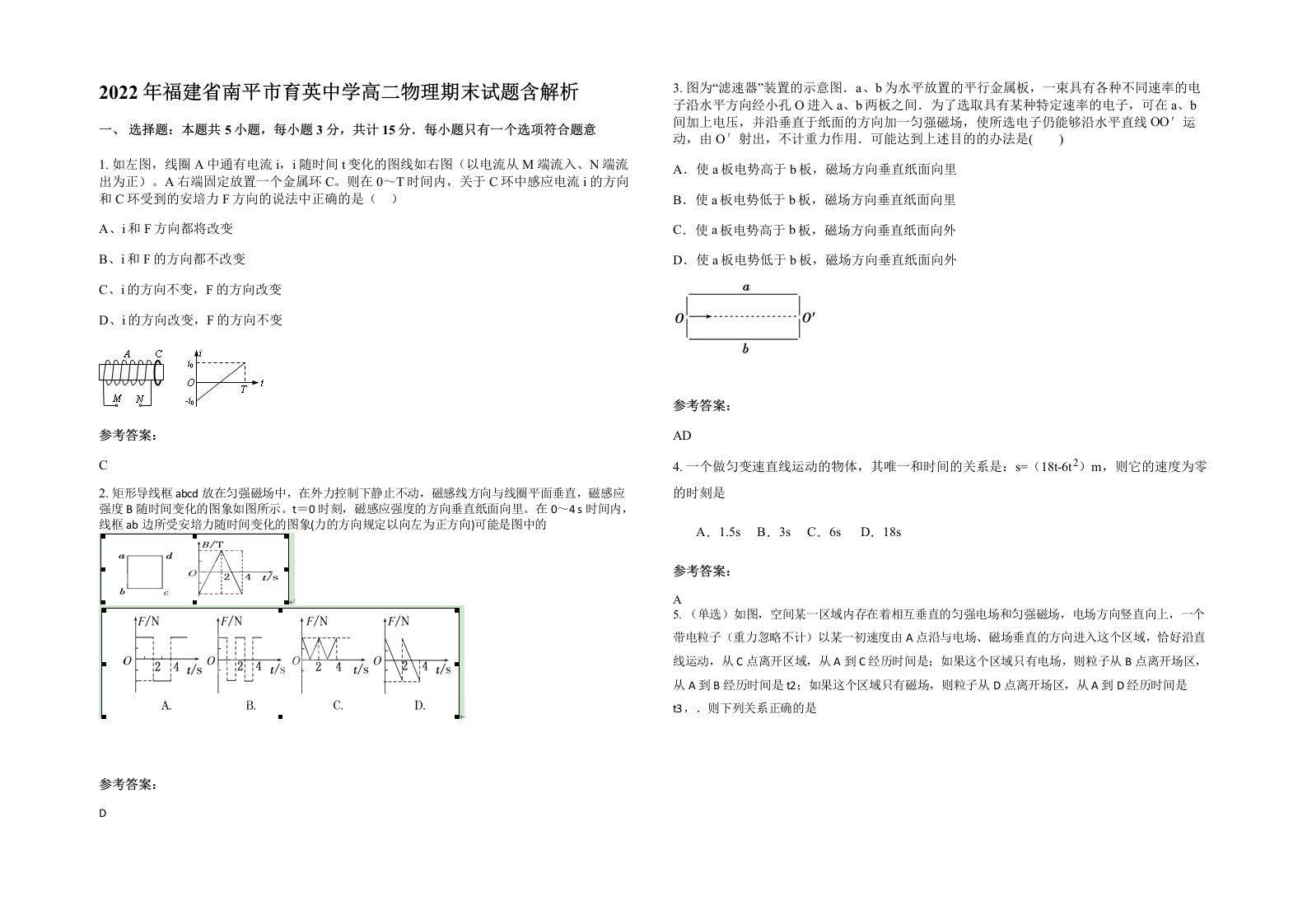 2022年福建省南平市育英中学高二物理期末试题含解析