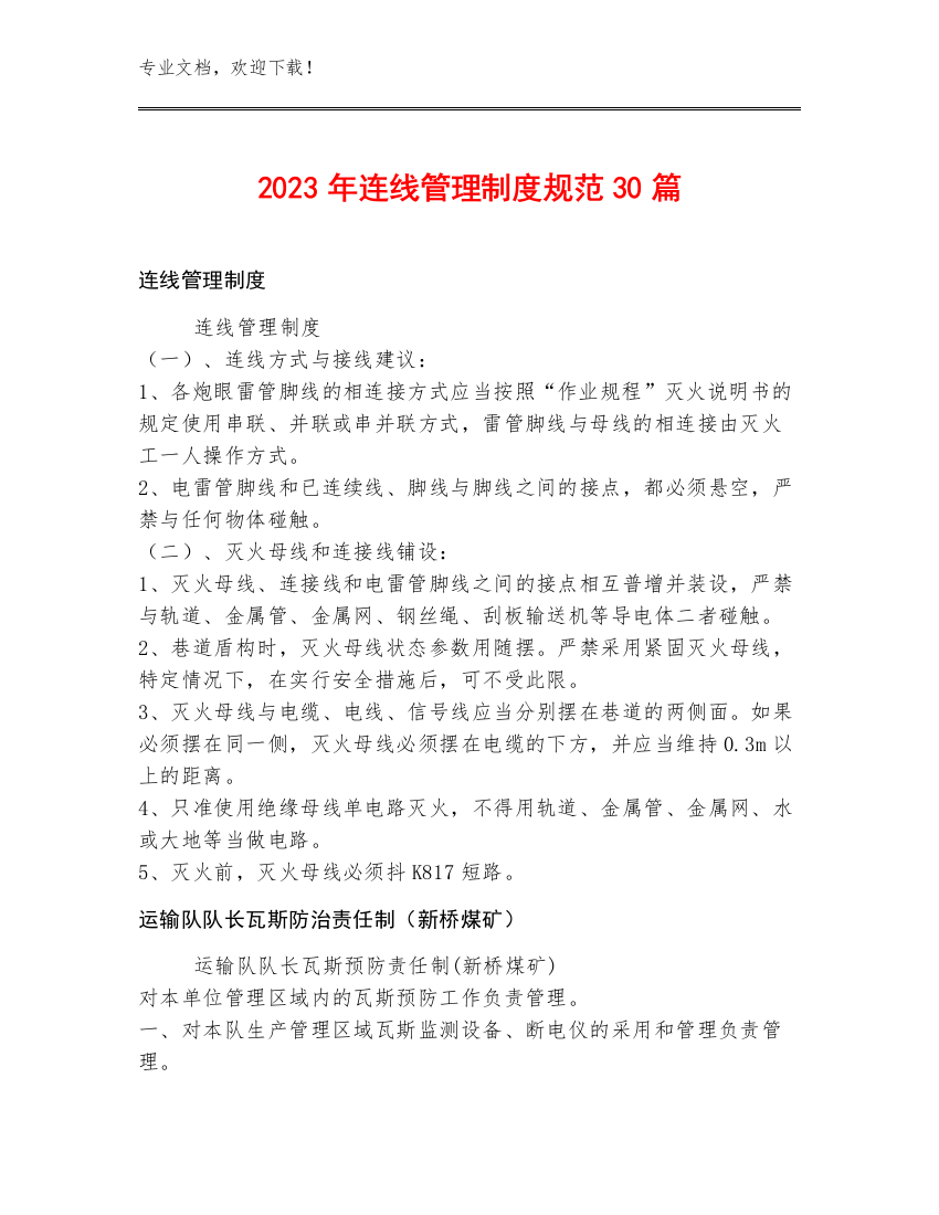 2023年连线管理制度规范30篇