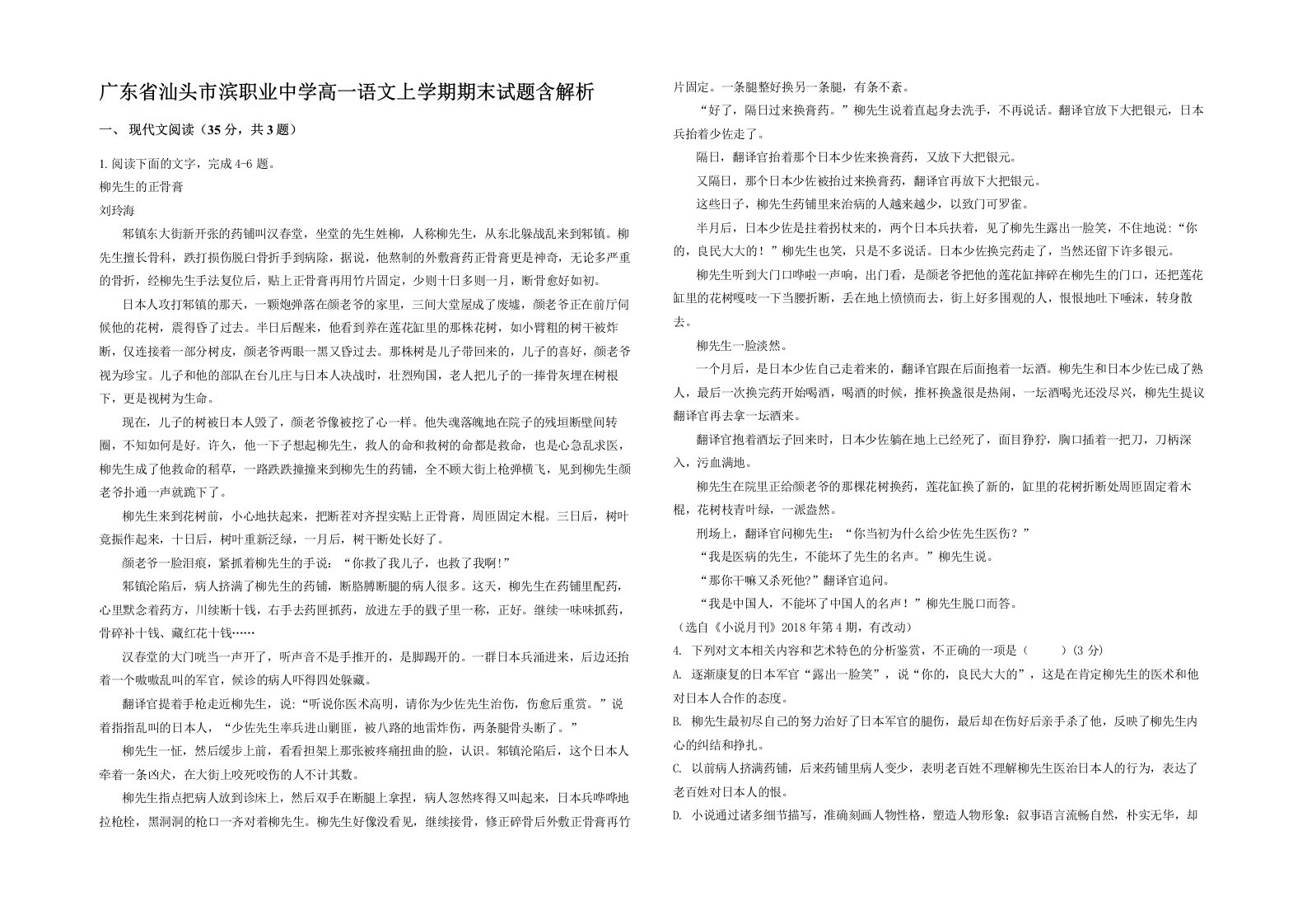 广东省汕头市滨职业中学高一语文上学期期末试题含解析