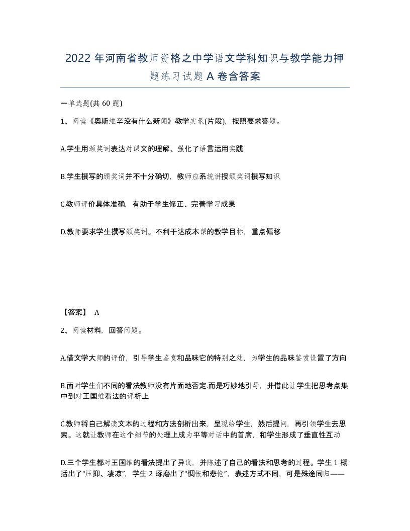 2022年河南省教师资格之中学语文学科知识与教学能力押题练习试题A卷含答案