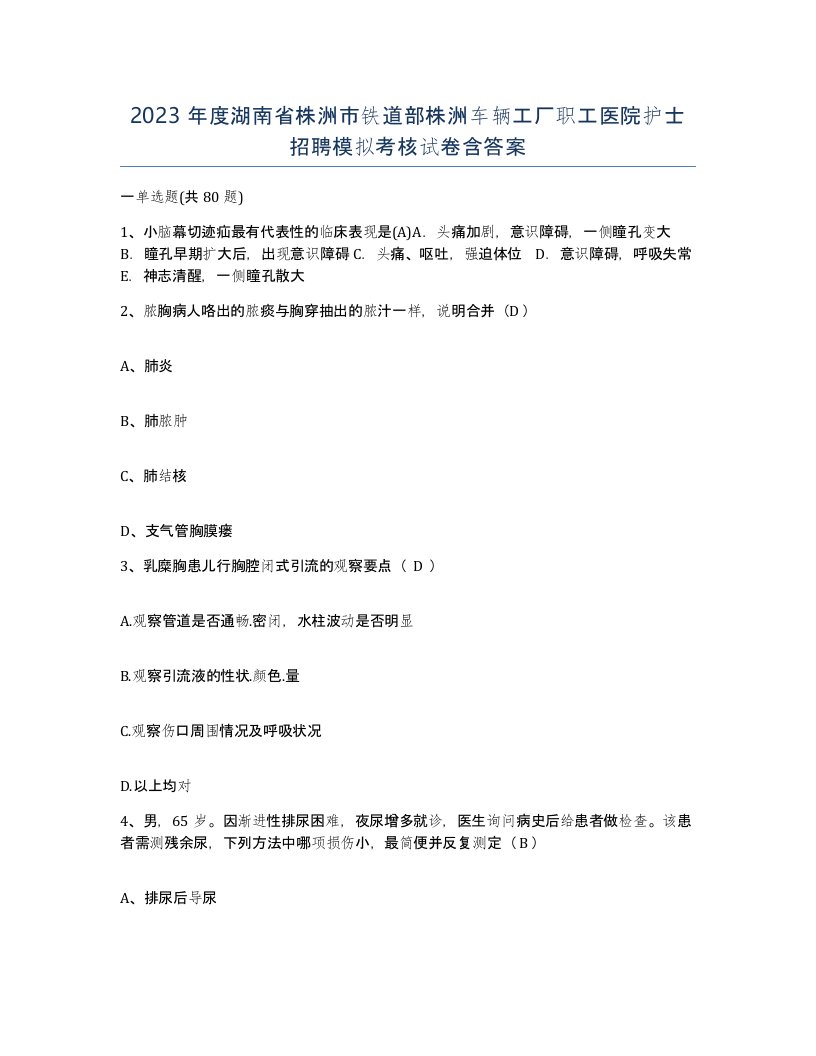 2023年度湖南省株洲市铁道部株洲车辆工厂职工医院护士招聘模拟考核试卷含答案