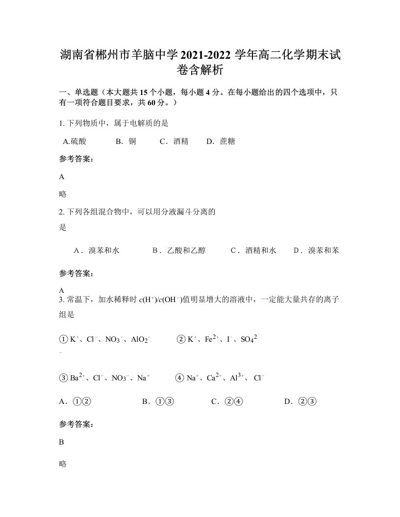 湖南省郴州市羊脑中学2021-2022学年高二化学期末试卷含解析