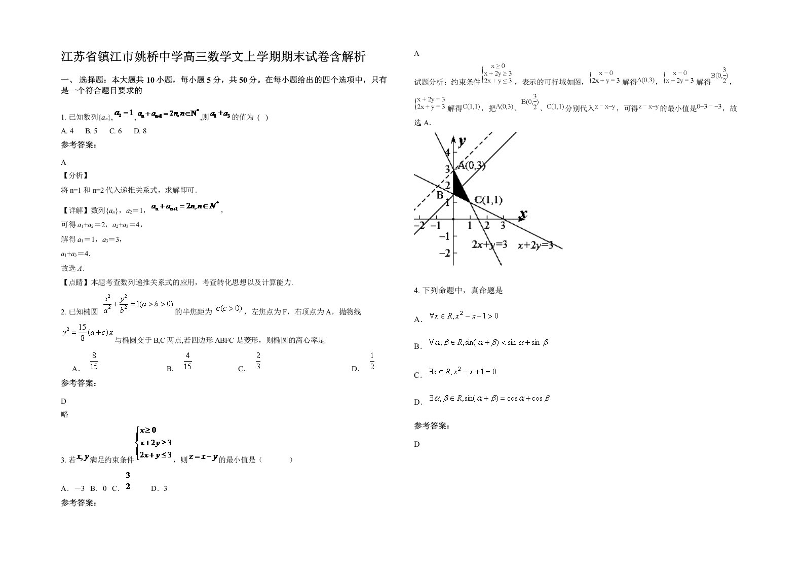 江苏省镇江市姚桥中学高三数学文上学期期末试卷含解析