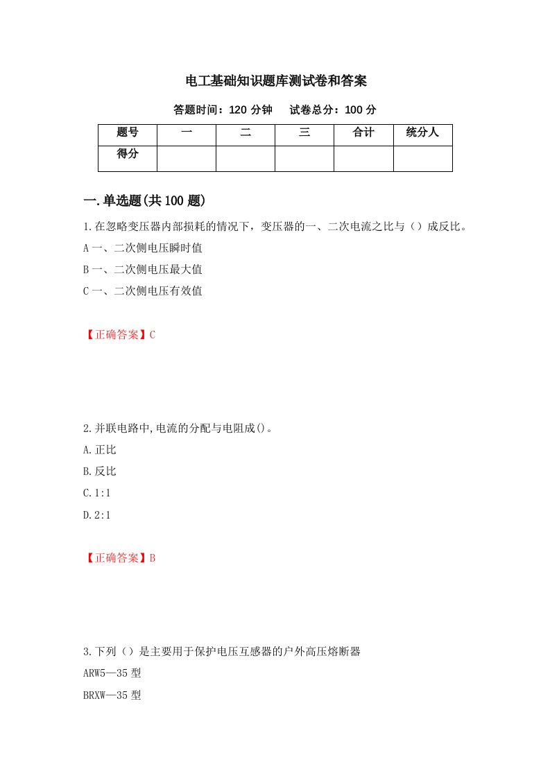 电工基础知识题库测试卷和答案第25期