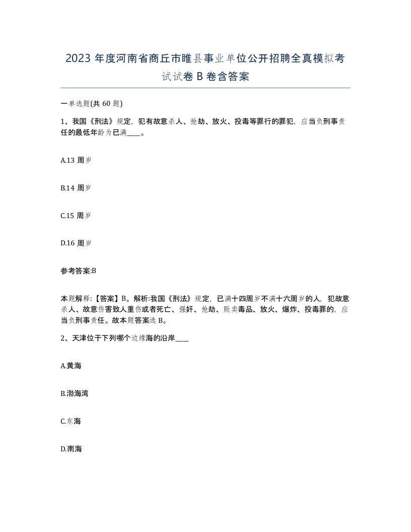 2023年度河南省商丘市睢县事业单位公开招聘全真模拟考试试卷B卷含答案