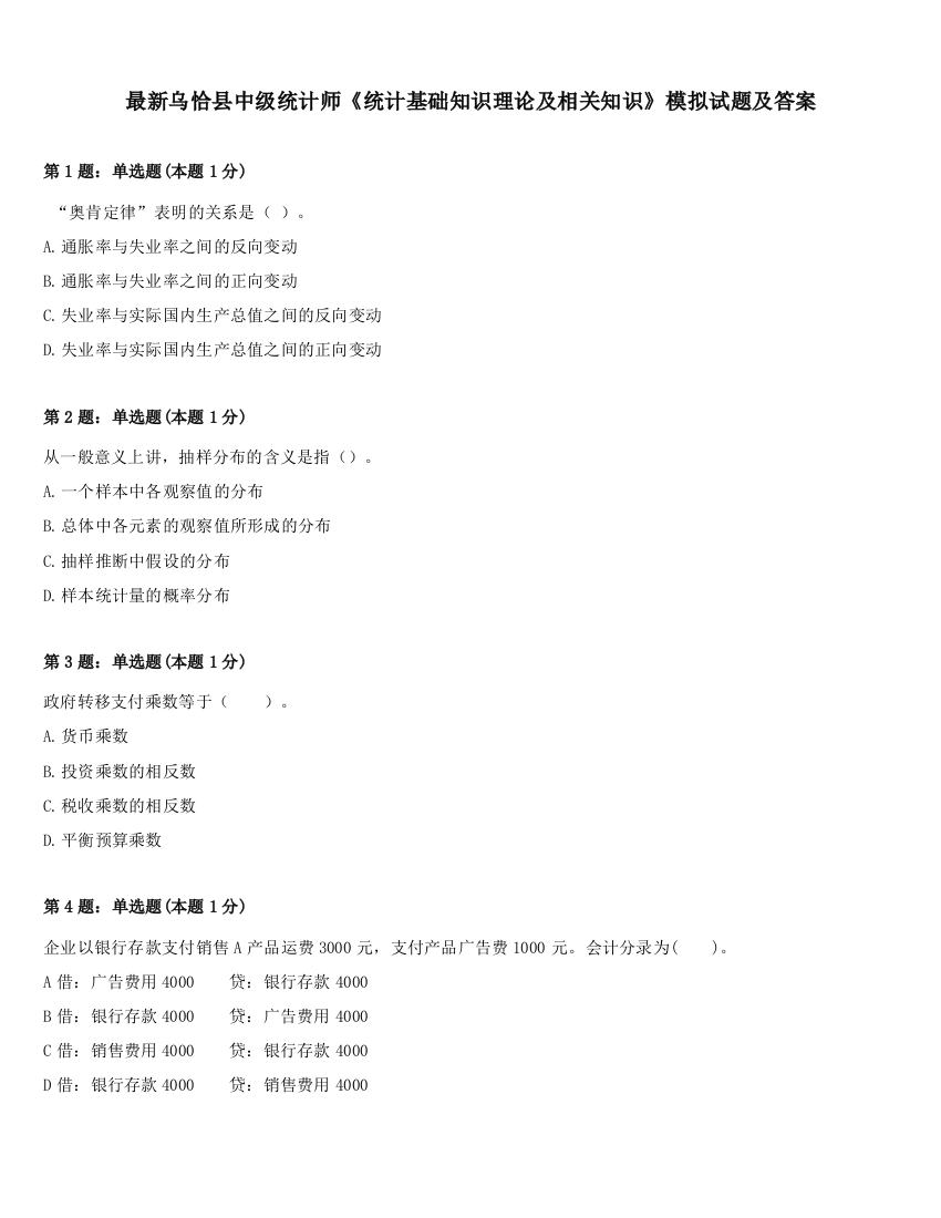 最新乌恰县中级统计师《统计基础知识理论及相关知识》模拟试题及答案