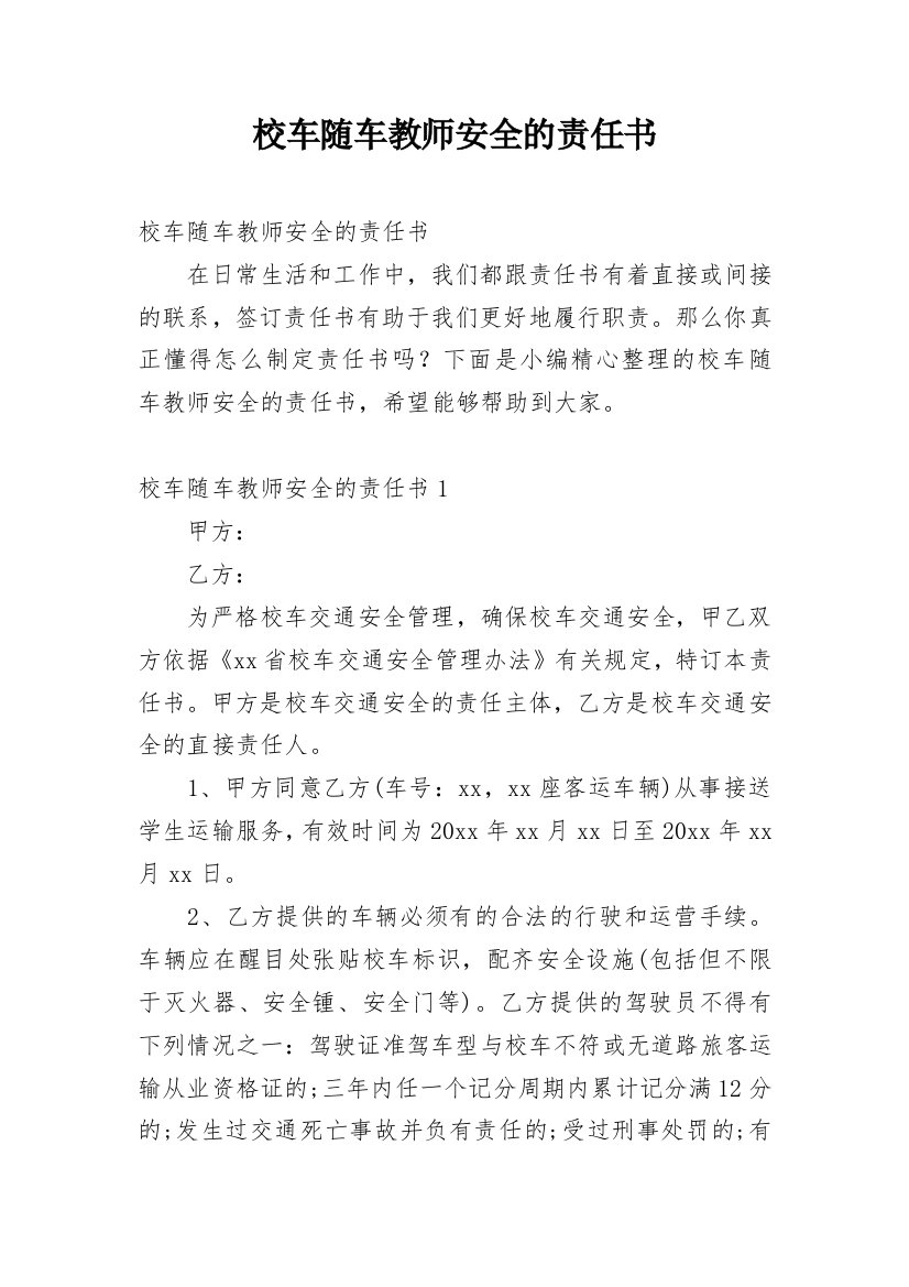 校车随车教师安全的责任书