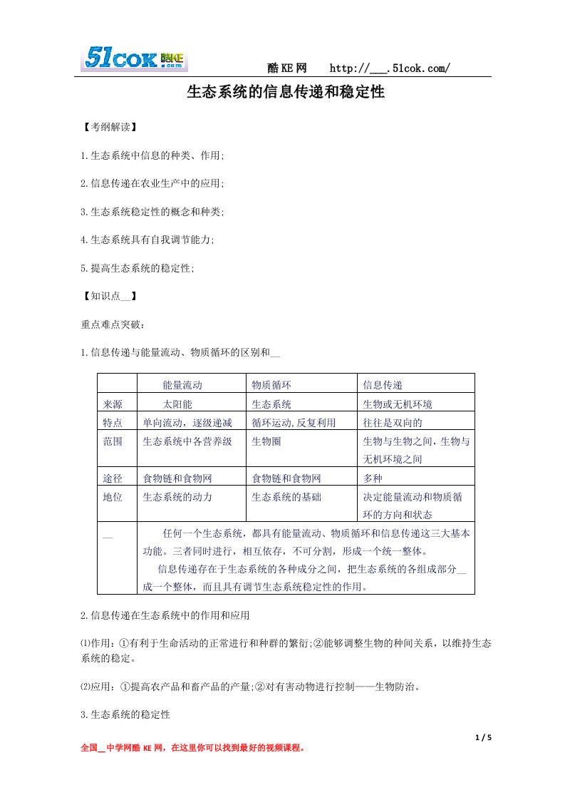 生态系统的信息传递和稳定性