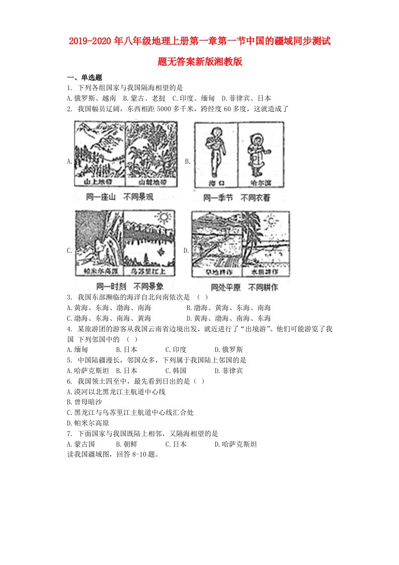 2019-2020年八年级地理上册第一章第一节中国的疆域同步测试题无答案新版湘教版