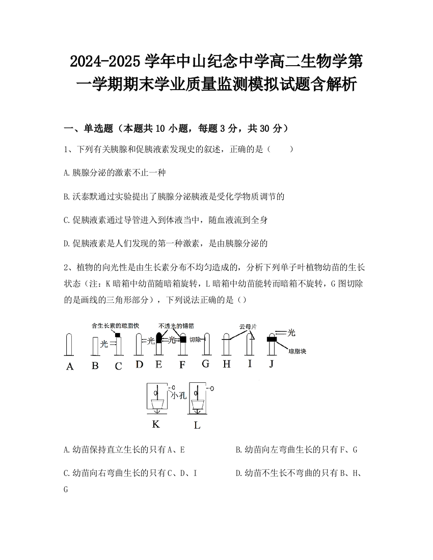 2024-2025学年中山纪念中学高二生物学第一学期期末学业质量监测模拟试题含解析